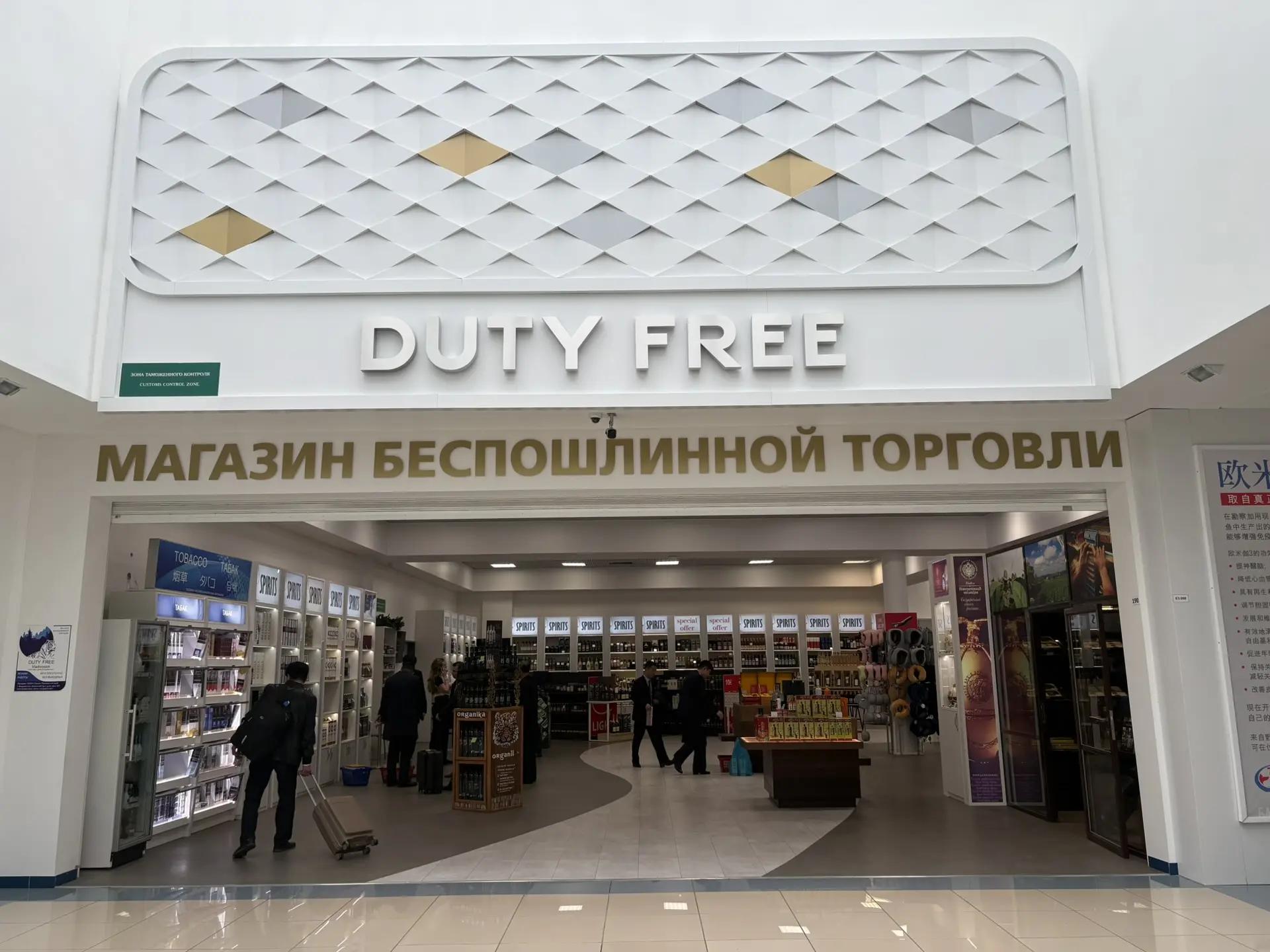 Магазин  Беспошлинной торговли  ("Duty Free")