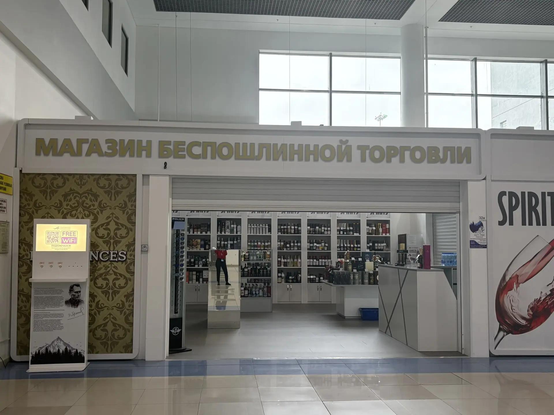 Магазин Беспошлинной торговли  "Duty Free"